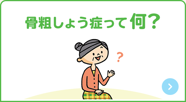 定期的な骨密度測定を｜骨だいじょうぶ.com｜第一三共株式会社