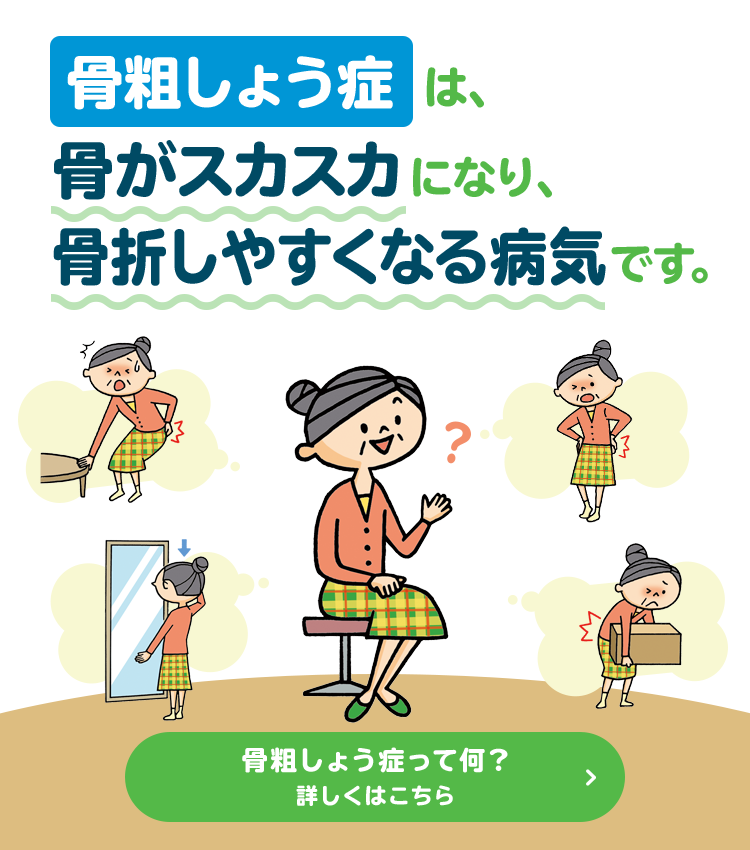 定期的な骨密度測定を｜骨だいじょうぶ.com｜第一三共株式会社